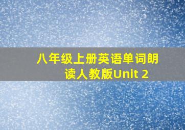 八年级上册英语单词朗读人教版Unit 2